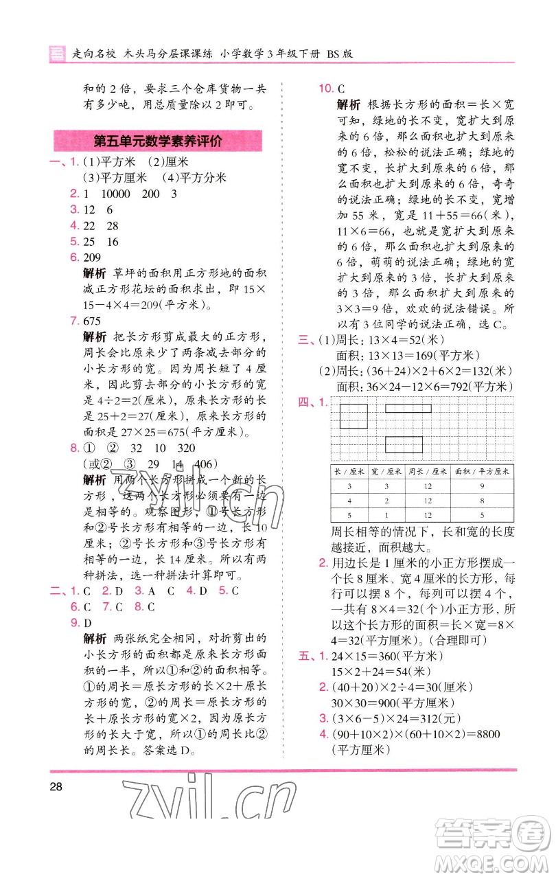 湖南師范大學(xué)出版社2023木頭馬分層課課練三年級數(shù)學(xué)下冊北師大版福建專版參考答案