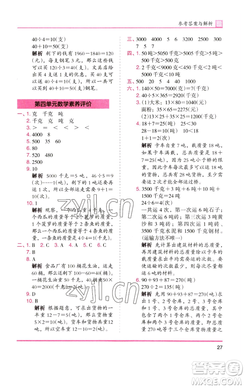 湖南師范大學(xué)出版社2023木頭馬分層課課練三年級數(shù)學(xué)下冊北師大版福建專版參考答案