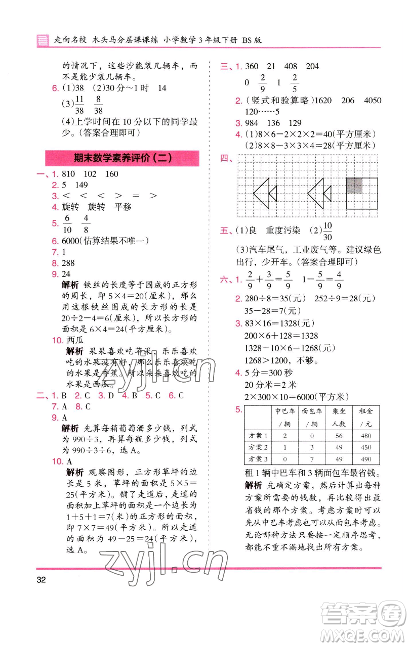 湖南師范大學(xué)出版社2023木頭馬分層課課練三年級數(shù)學(xué)下冊北師大版福建專版參考答案