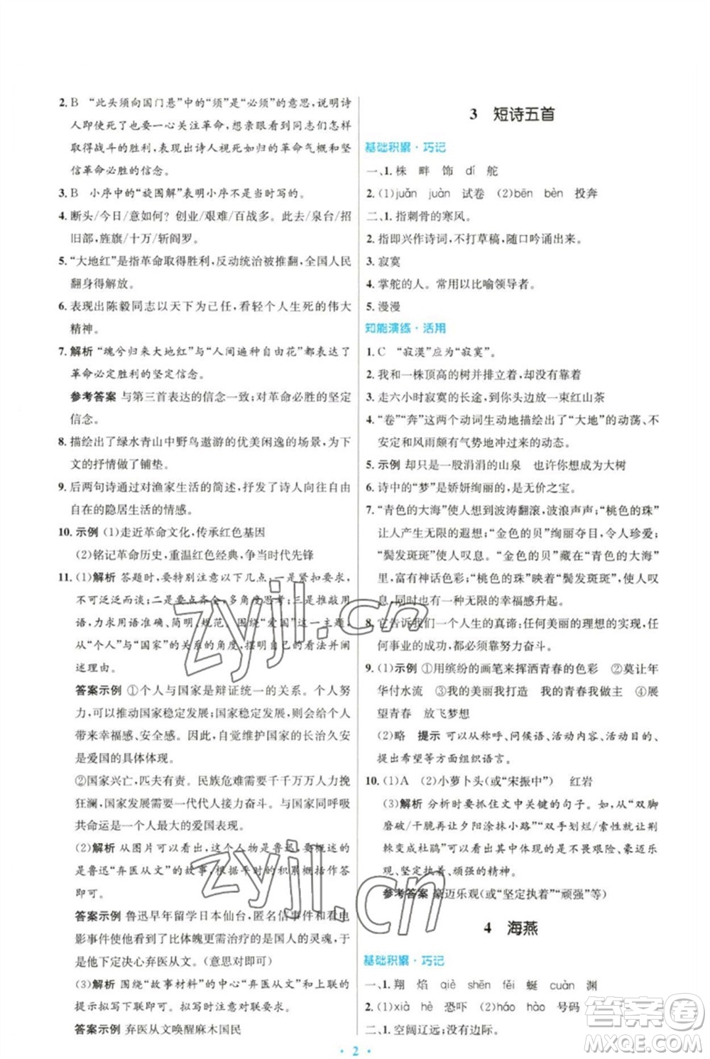 人民教育出版社2023初中同步測(cè)控優(yōu)化設(shè)計(jì)九年級(jí)語文下冊(cè)人教版參考答案