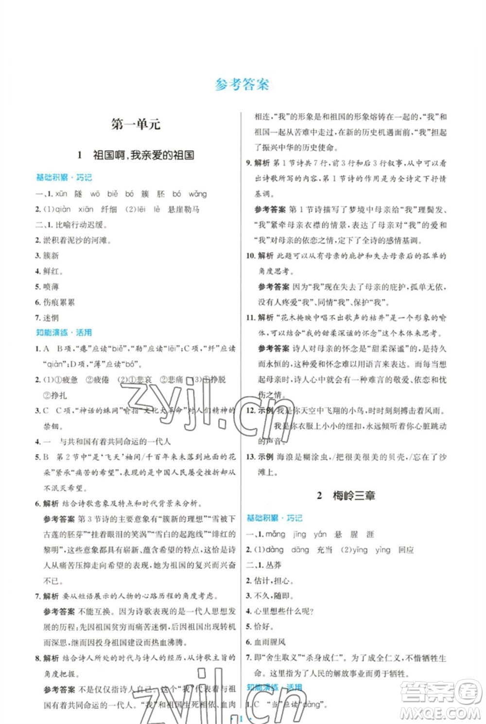 人民教育出版社2023初中同步測(cè)控優(yōu)化設(shè)計(jì)九年級(jí)語文下冊(cè)人教版參考答案