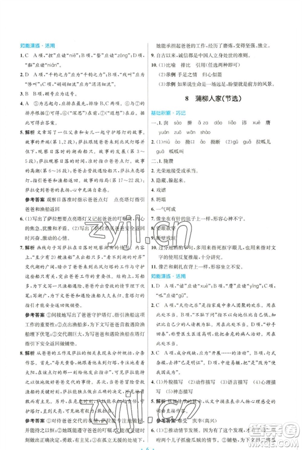 人民教育出版社2023初中同步測(cè)控優(yōu)化設(shè)計(jì)九年級(jí)語文下冊(cè)人教版參考答案
