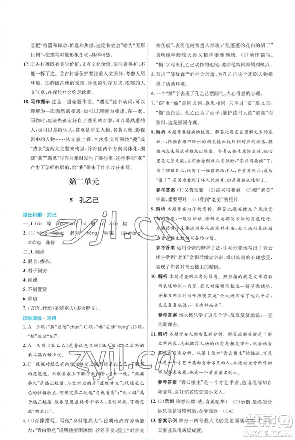 人民教育出版社2023初中同步測(cè)控優(yōu)化設(shè)計(jì)九年級(jí)語文下冊(cè)人教版參考答案