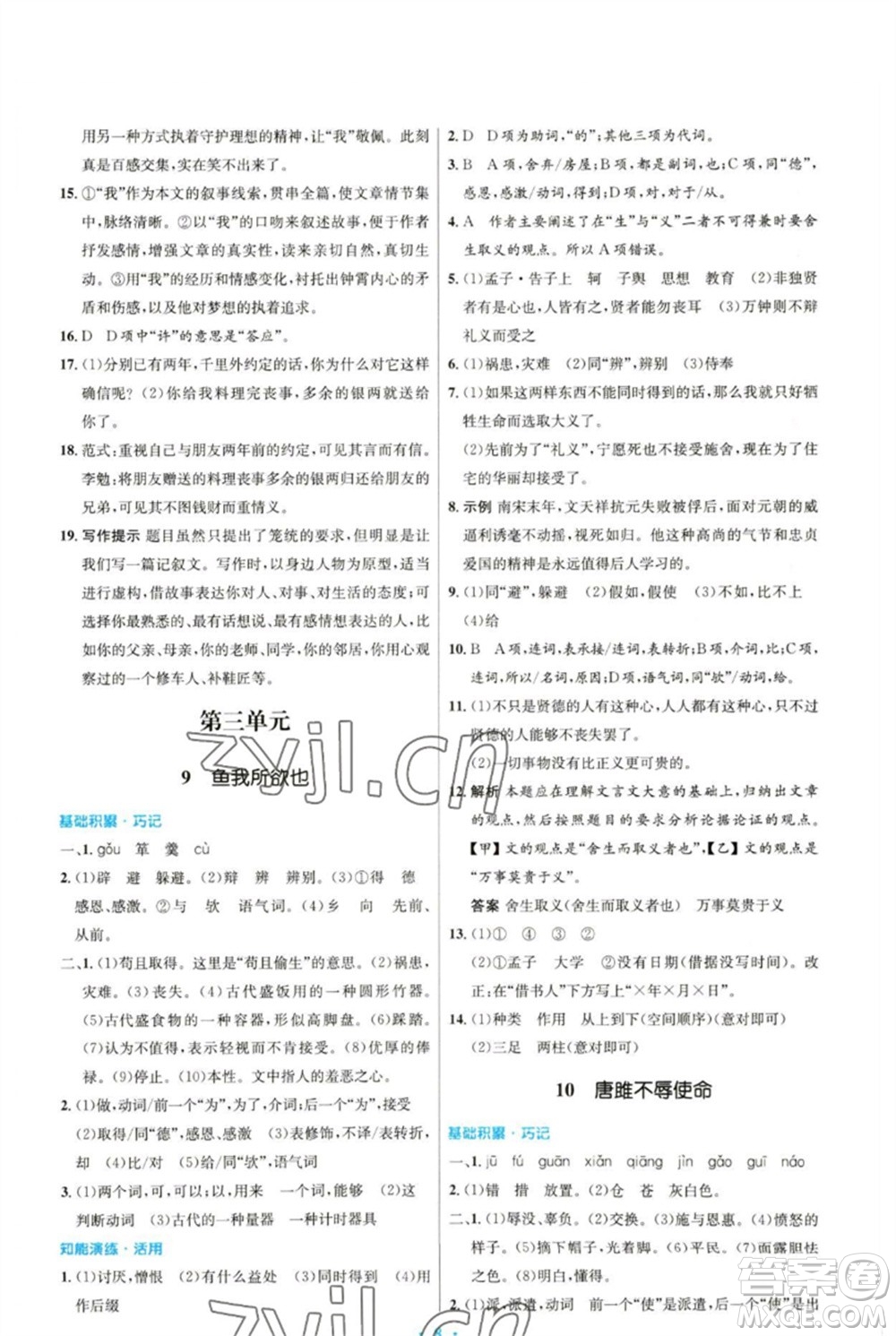 人民教育出版社2023初中同步測(cè)控優(yōu)化設(shè)計(jì)九年級(jí)語文下冊(cè)人教版參考答案