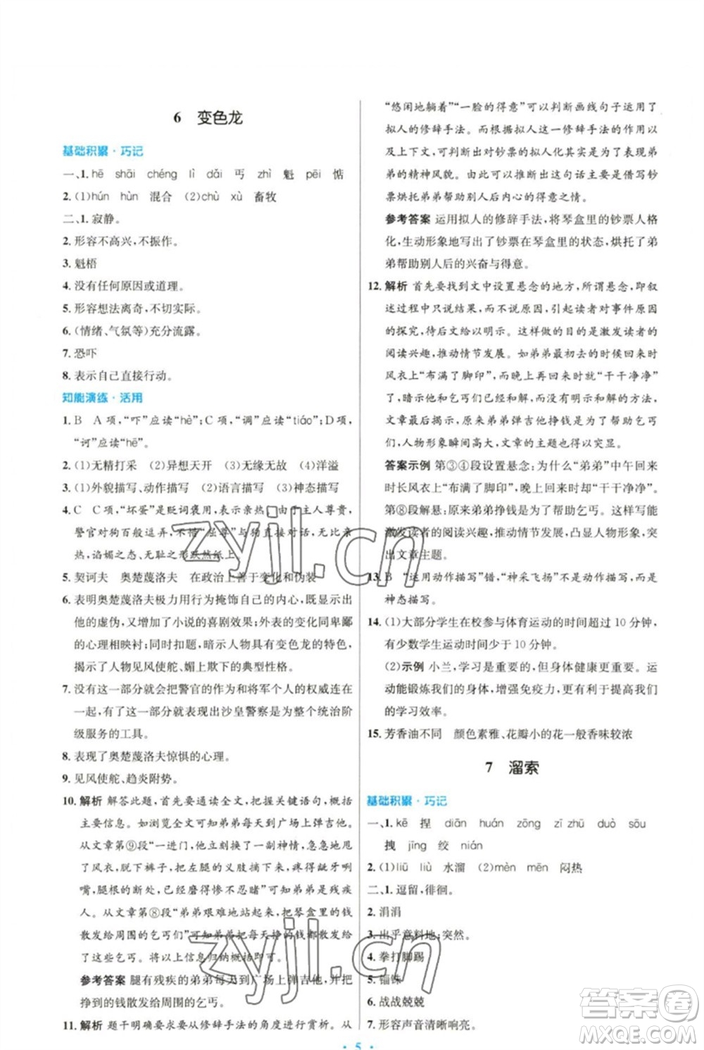 人民教育出版社2023初中同步測(cè)控優(yōu)化設(shè)計(jì)九年級(jí)語文下冊(cè)人教版參考答案