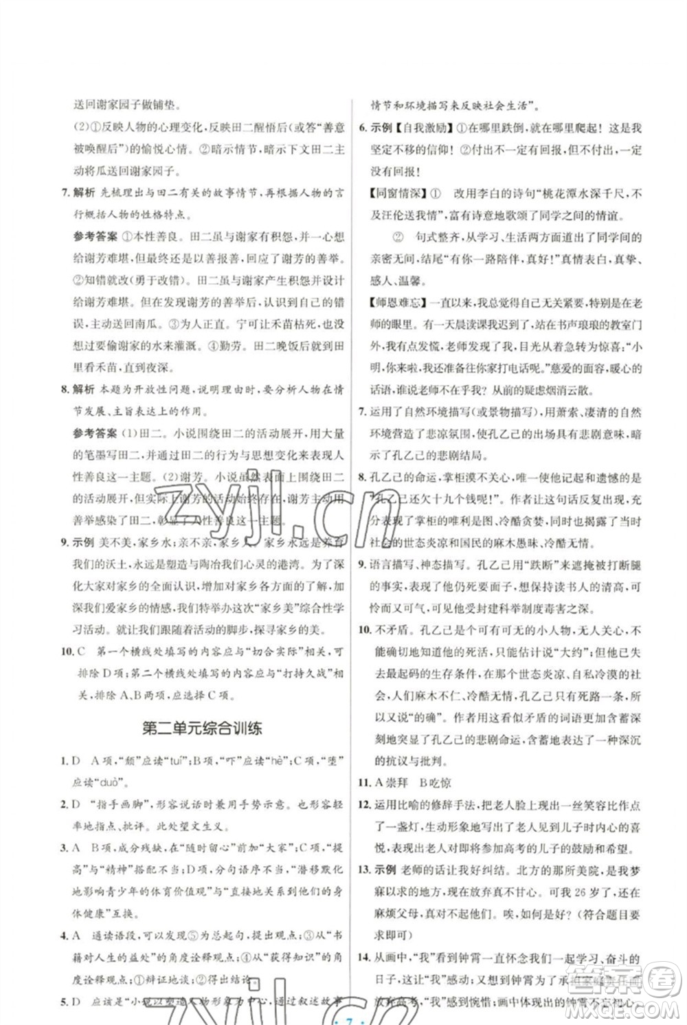 人民教育出版社2023初中同步測(cè)控優(yōu)化設(shè)計(jì)九年級(jí)語文下冊(cè)人教版參考答案