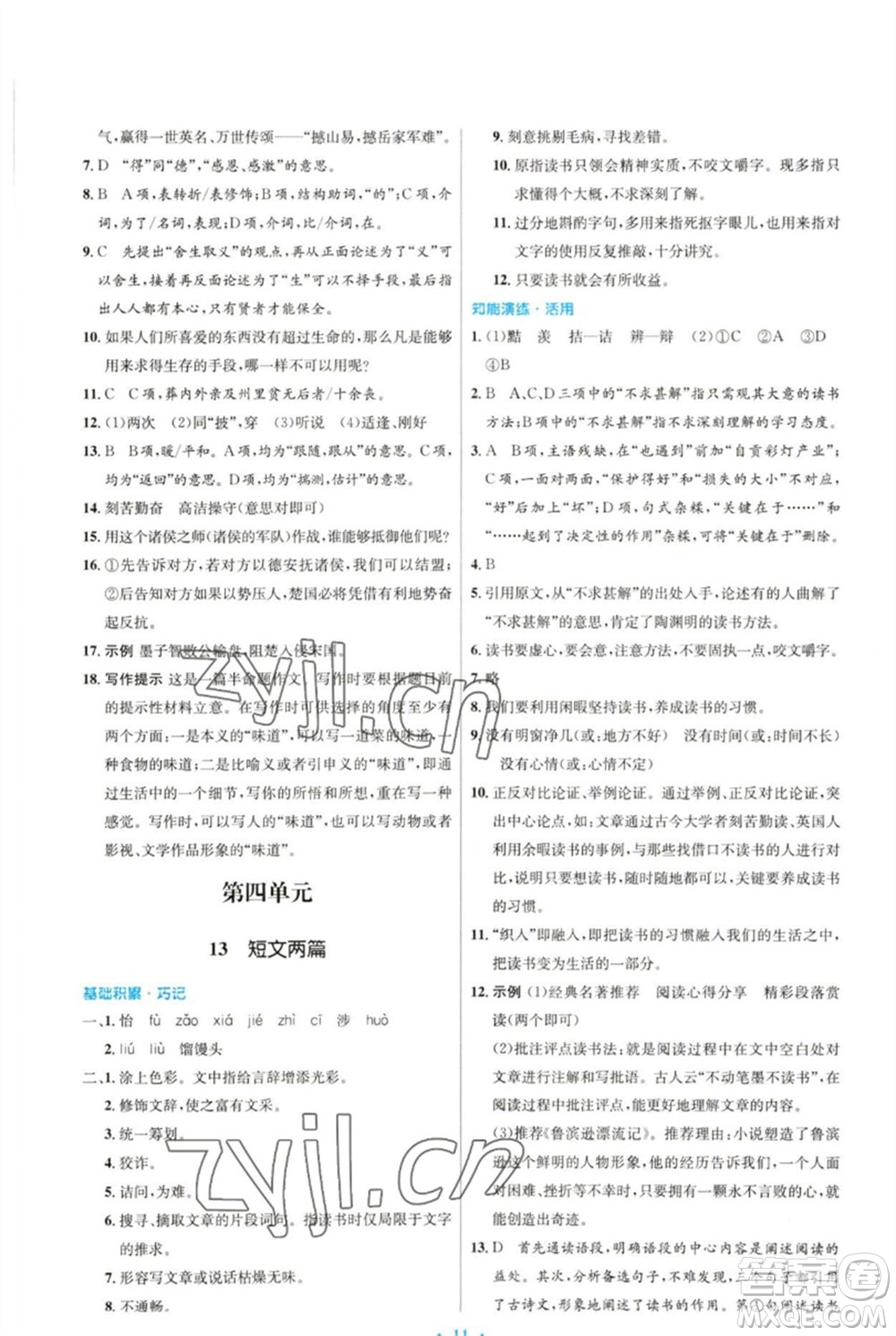 人民教育出版社2023初中同步測(cè)控優(yōu)化設(shè)計(jì)九年級(jí)語文下冊(cè)人教版參考答案