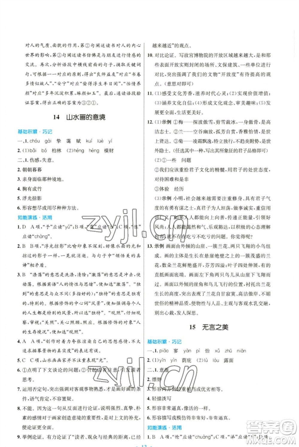 人民教育出版社2023初中同步測(cè)控優(yōu)化設(shè)計(jì)九年級(jí)語文下冊(cè)人教版參考答案