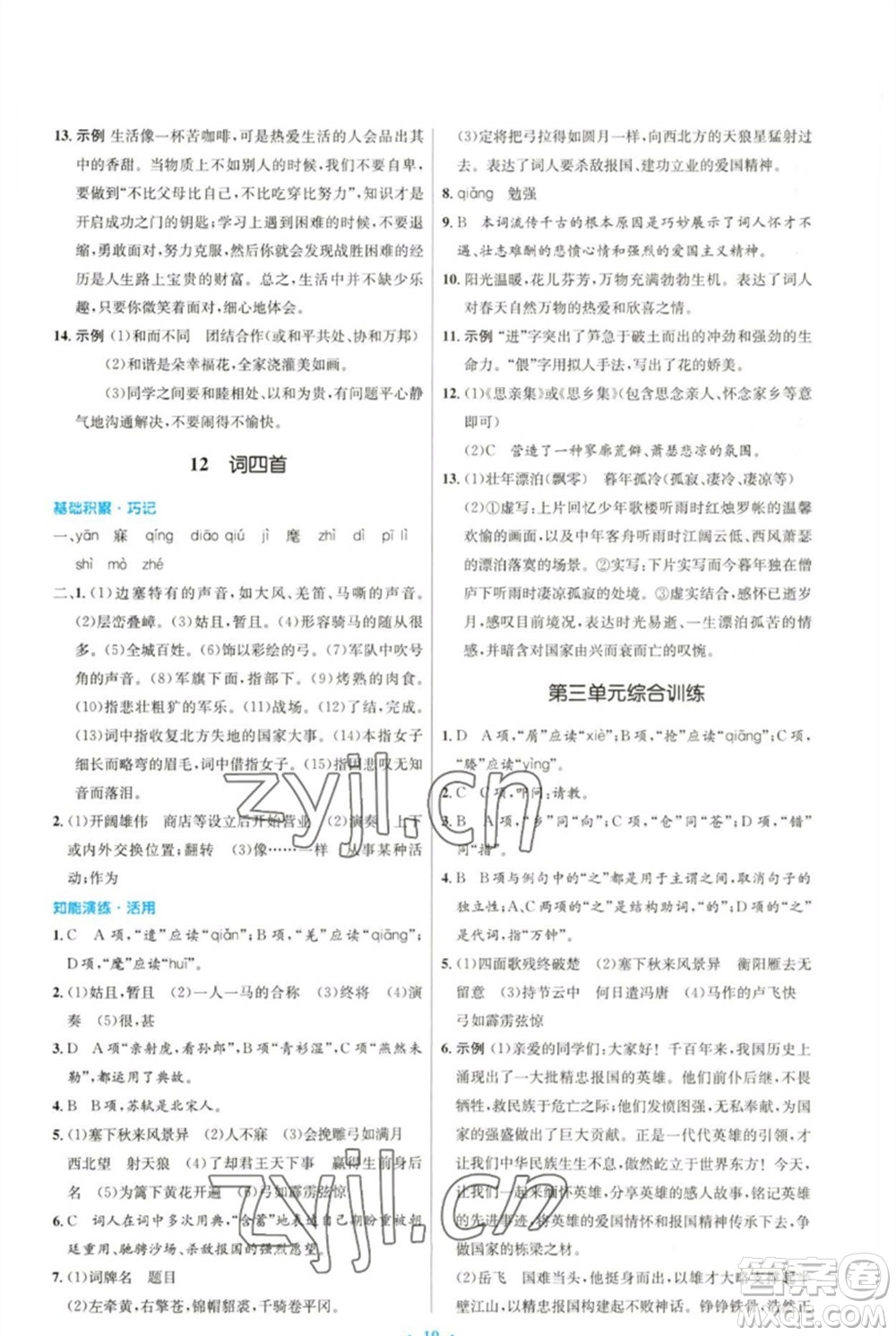 人民教育出版社2023初中同步測(cè)控優(yōu)化設(shè)計(jì)九年級(jí)語文下冊(cè)人教版參考答案