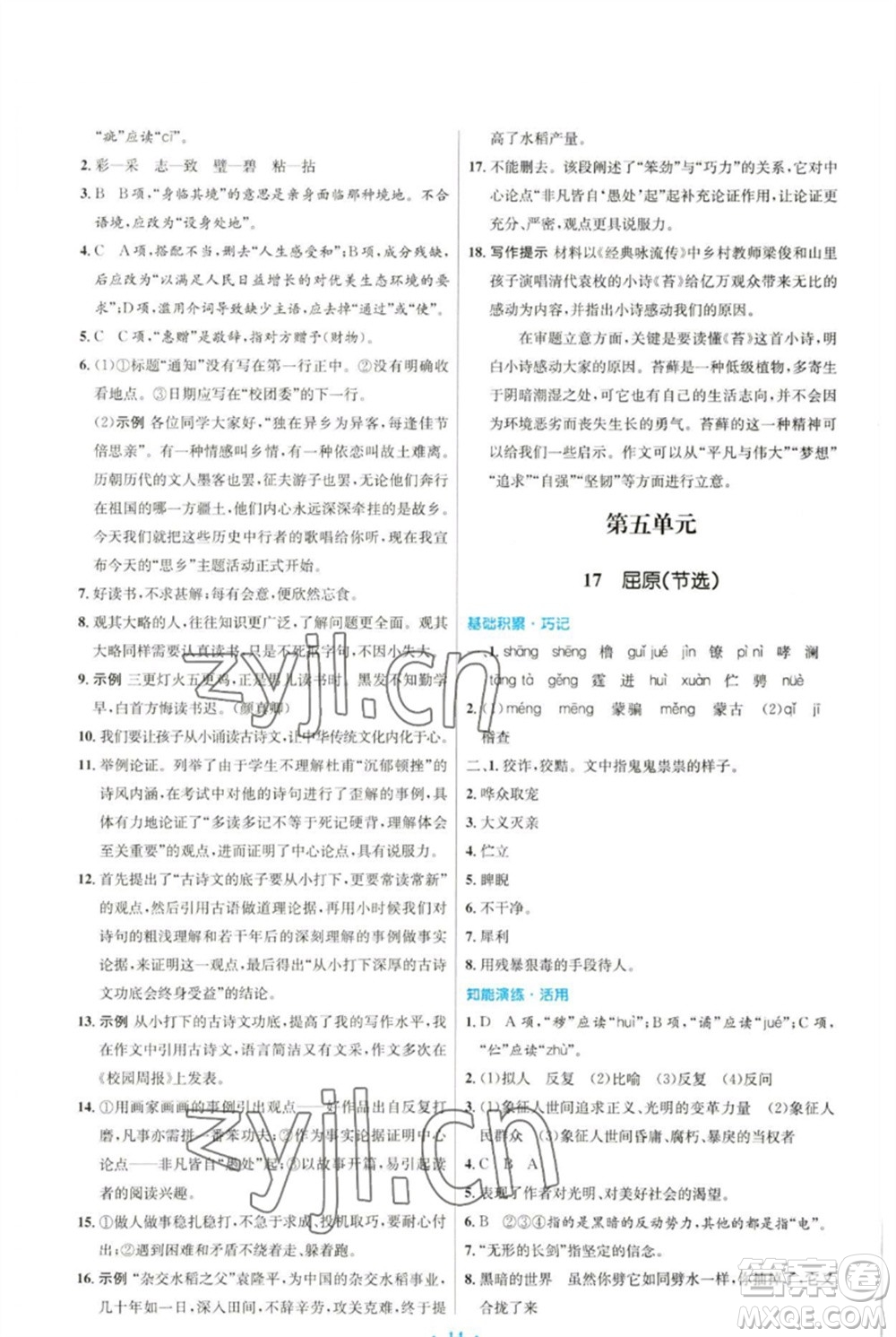 人民教育出版社2023初中同步測(cè)控優(yōu)化設(shè)計(jì)九年級(jí)語文下冊(cè)人教版參考答案