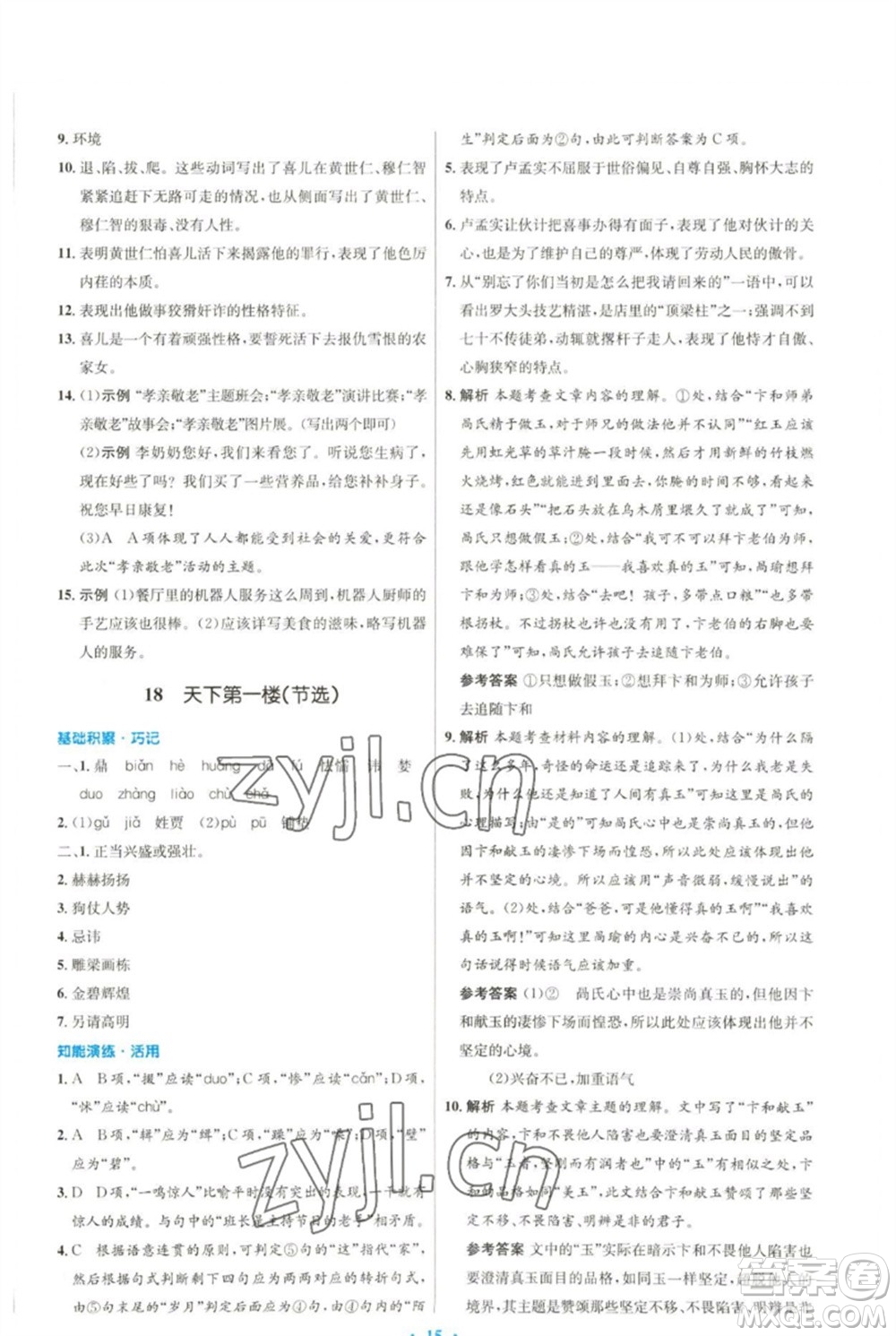 人民教育出版社2023初中同步測(cè)控優(yōu)化設(shè)計(jì)九年級(jí)語文下冊(cè)人教版參考答案