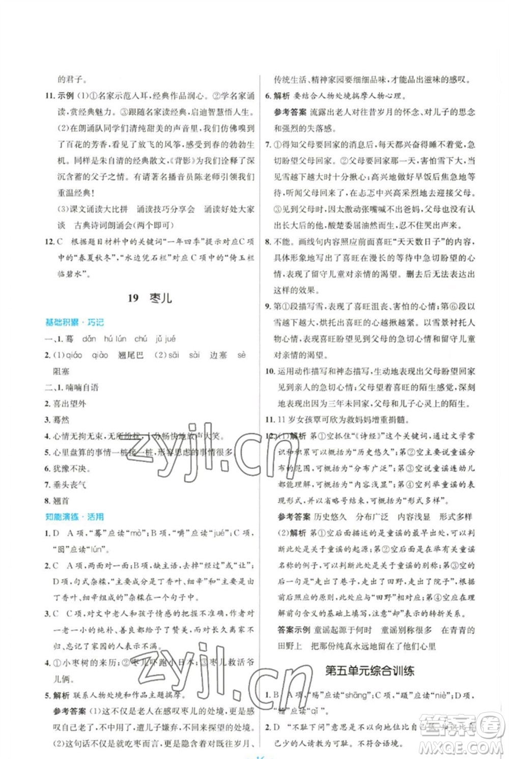 人民教育出版社2023初中同步測(cè)控優(yōu)化設(shè)計(jì)九年級(jí)語文下冊(cè)人教版參考答案