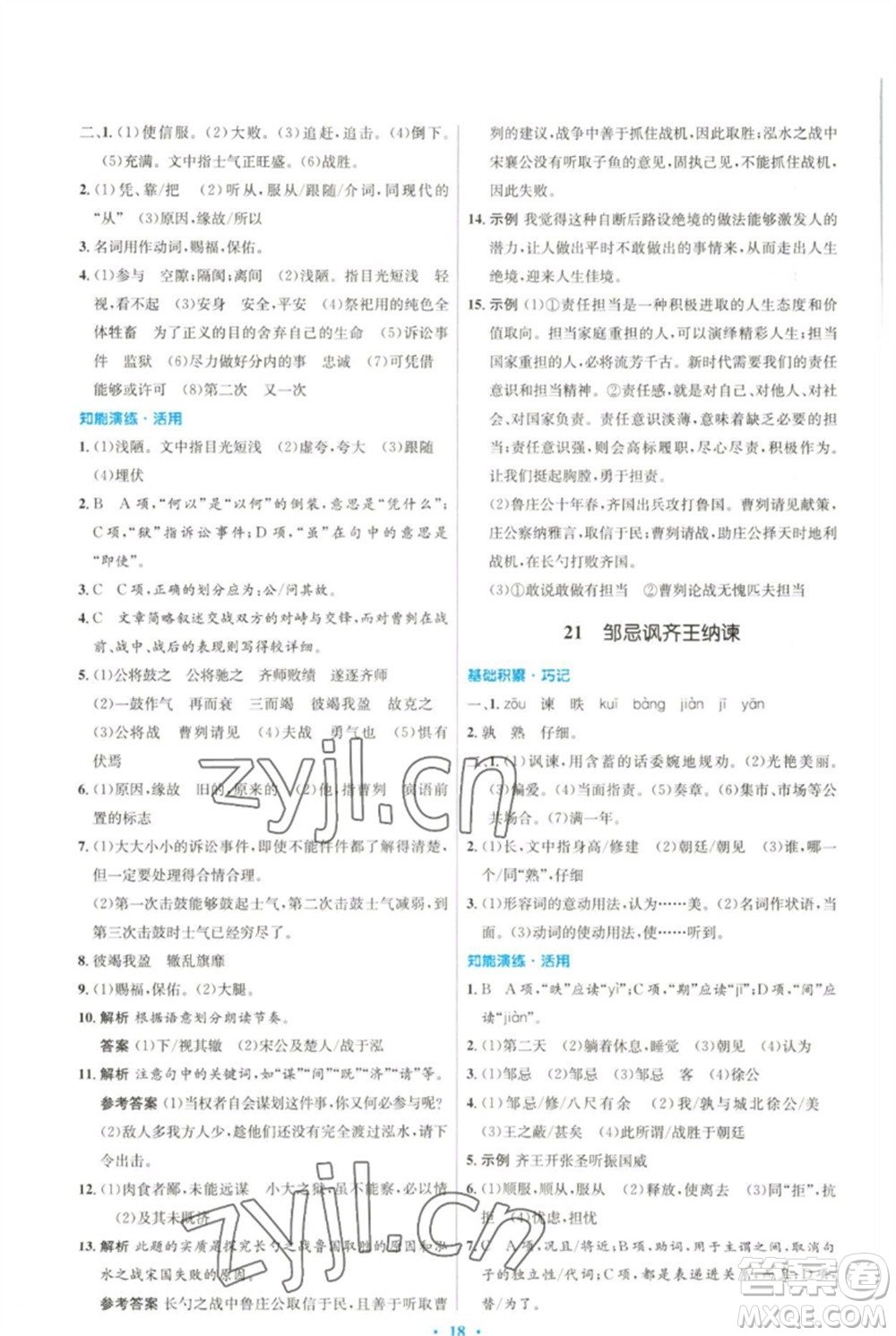 人民教育出版社2023初中同步測(cè)控優(yōu)化設(shè)計(jì)九年級(jí)語文下冊(cè)人教版參考答案