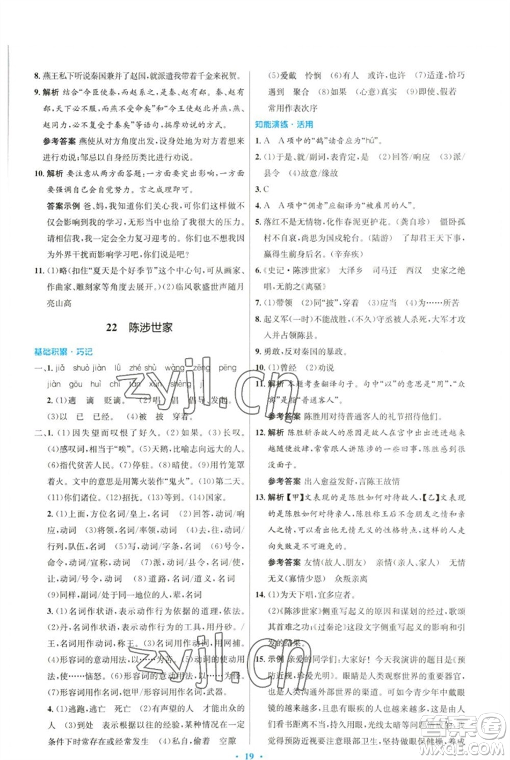 人民教育出版社2023初中同步測(cè)控優(yōu)化設(shè)計(jì)九年級(jí)語文下冊(cè)人教版參考答案
