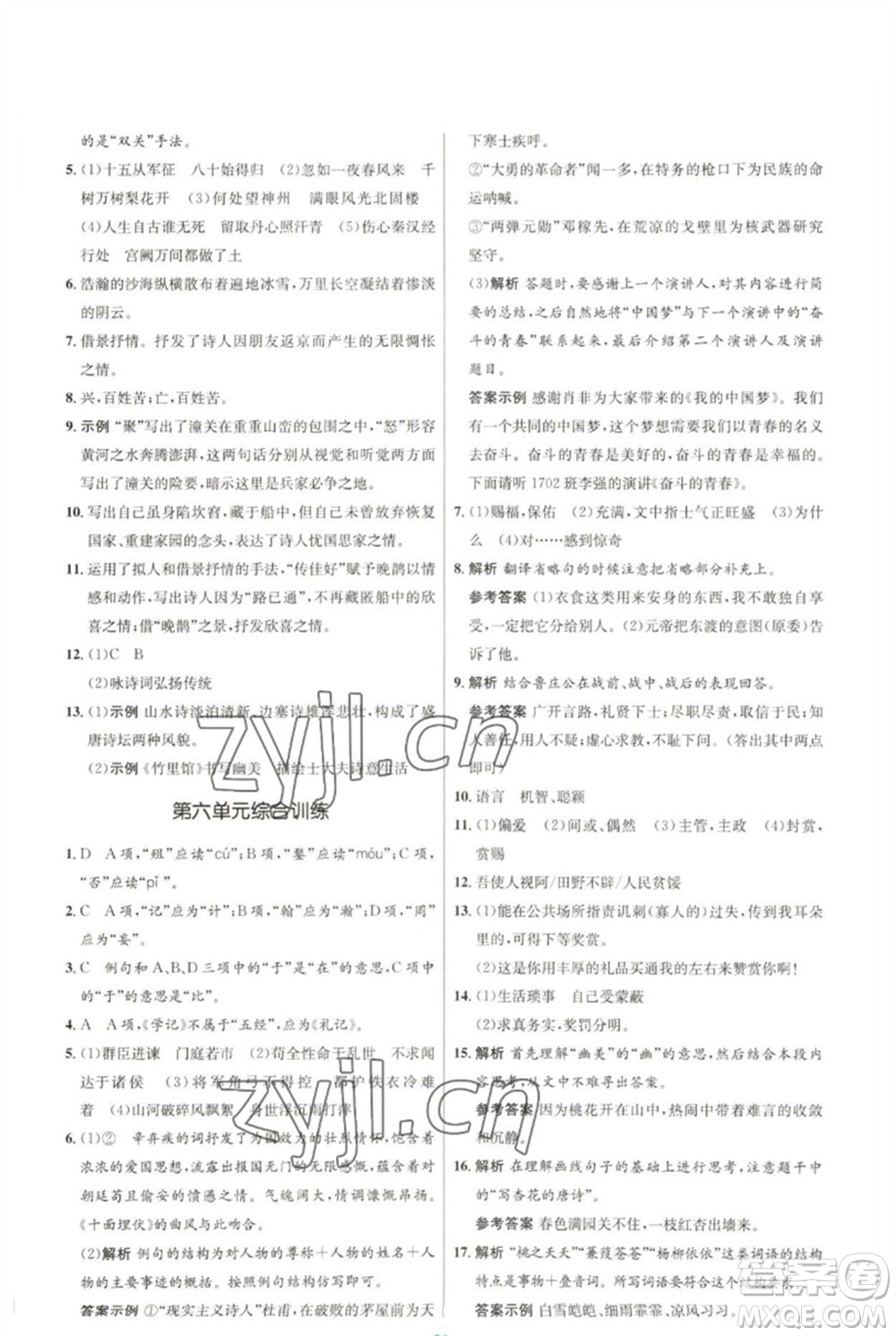 人民教育出版社2023初中同步測(cè)控優(yōu)化設(shè)計(jì)九年級(jí)語文下冊(cè)人教版參考答案