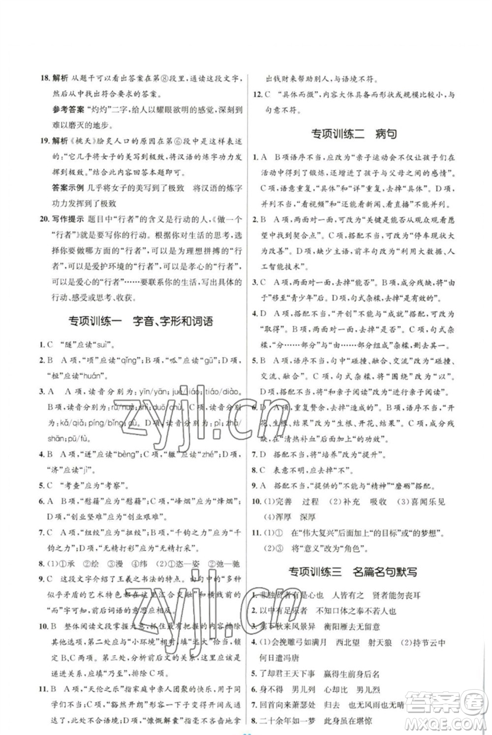 人民教育出版社2023初中同步測(cè)控優(yōu)化設(shè)計(jì)九年級(jí)語文下冊(cè)人教版參考答案