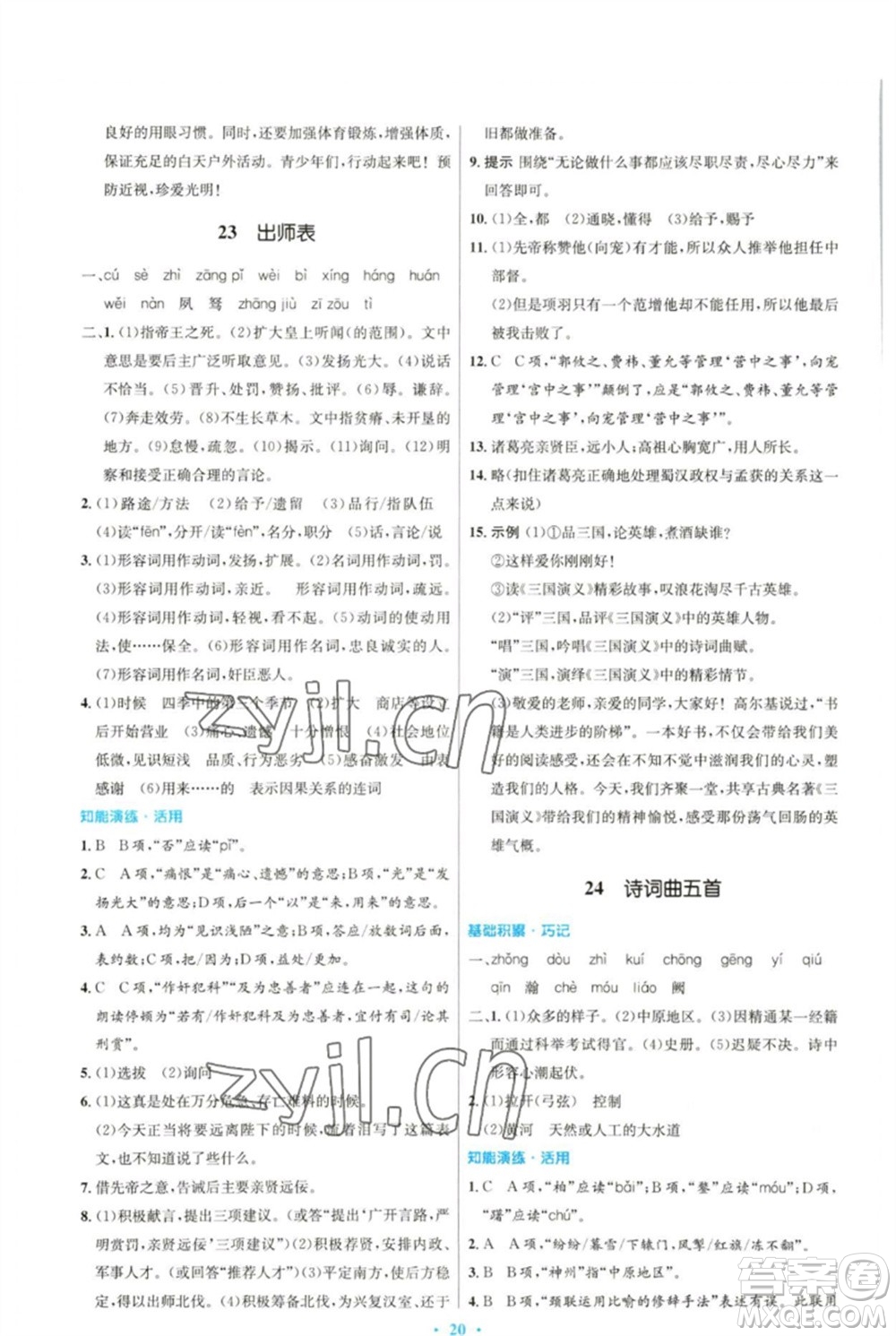人民教育出版社2023初中同步測(cè)控優(yōu)化設(shè)計(jì)九年級(jí)語文下冊(cè)人教版參考答案