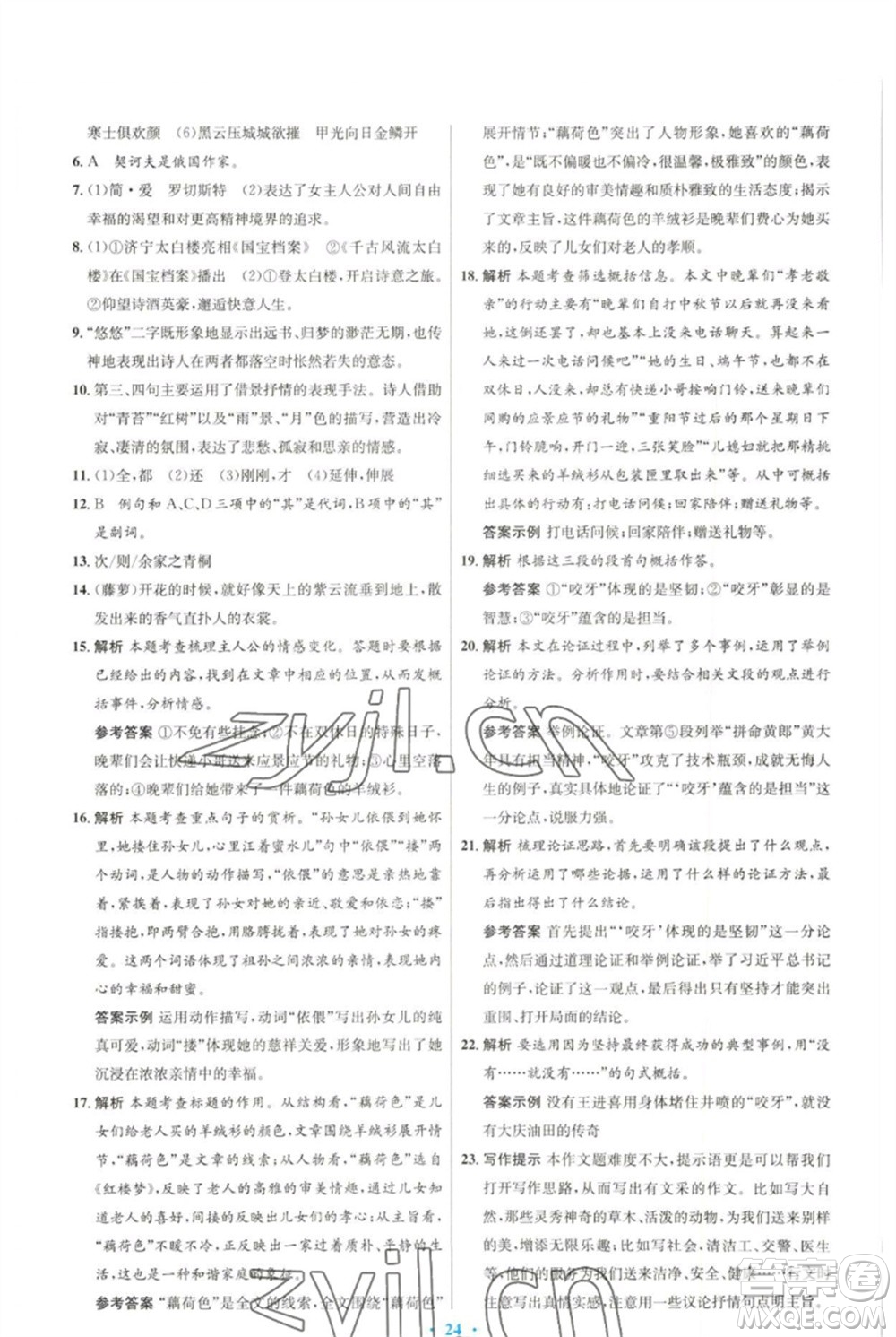 人民教育出版社2023初中同步測(cè)控優(yōu)化設(shè)計(jì)九年級(jí)語文下冊(cè)人教版參考答案