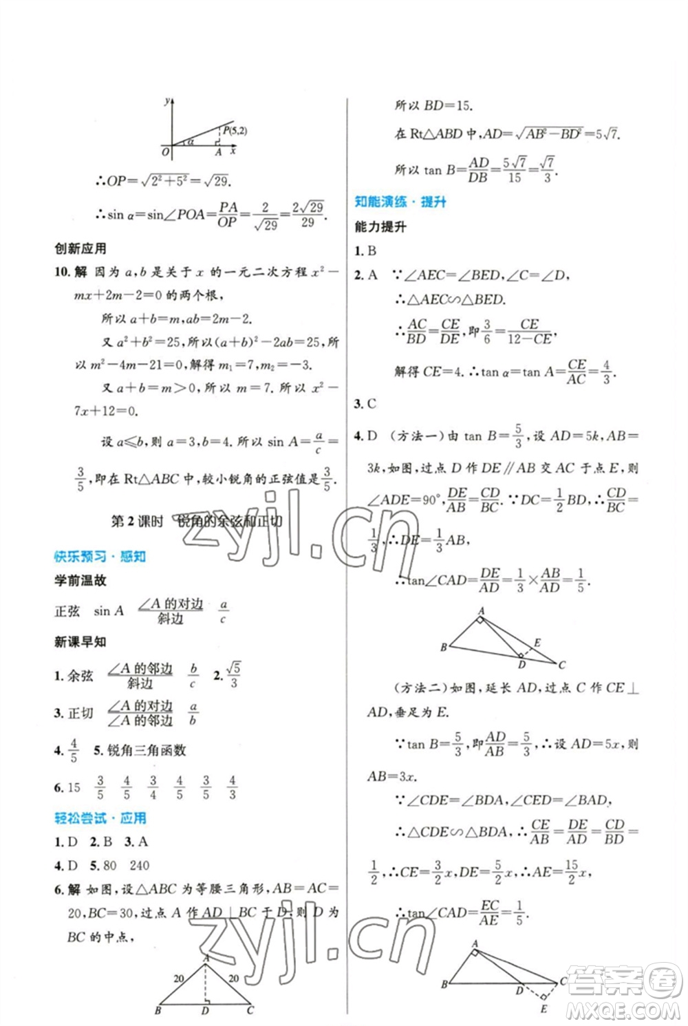人民教育出版社2023初中同步測(cè)控優(yōu)化設(shè)計(jì)九年級(jí)數(shù)學(xué)下冊(cè)人教版精編版參考答案