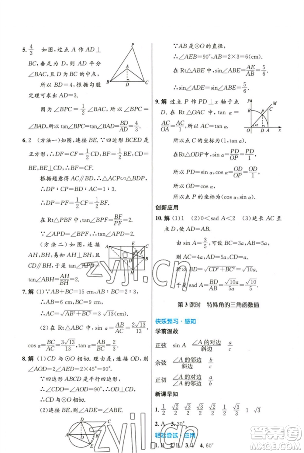 人民教育出版社2023初中同步測(cè)控優(yōu)化設(shè)計(jì)九年級(jí)數(shù)學(xué)下冊(cè)人教版精編版參考答案