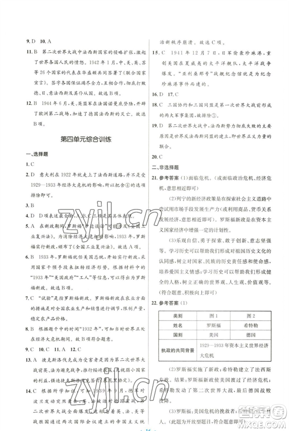 人民教育出版社2023初中同步測控優(yōu)化設計九年級世界歷史下冊人教版參考答案