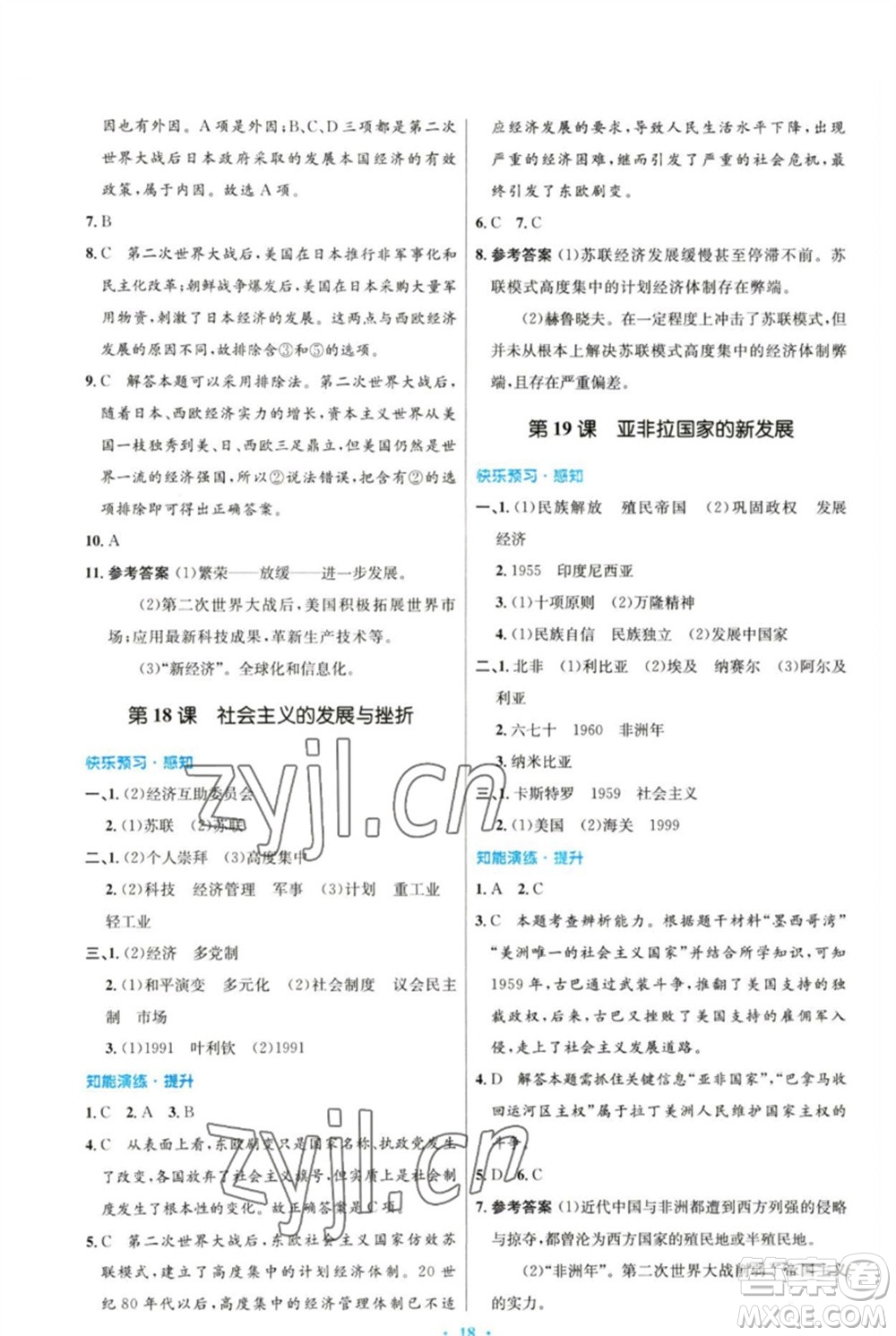 人民教育出版社2023初中同步測控優(yōu)化設計九年級世界歷史下冊人教版參考答案