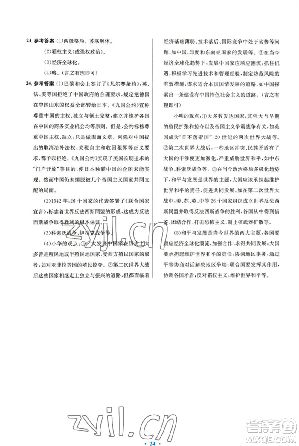 人民教育出版社2023初中同步測控優(yōu)化設計九年級世界歷史下冊人教版參考答案