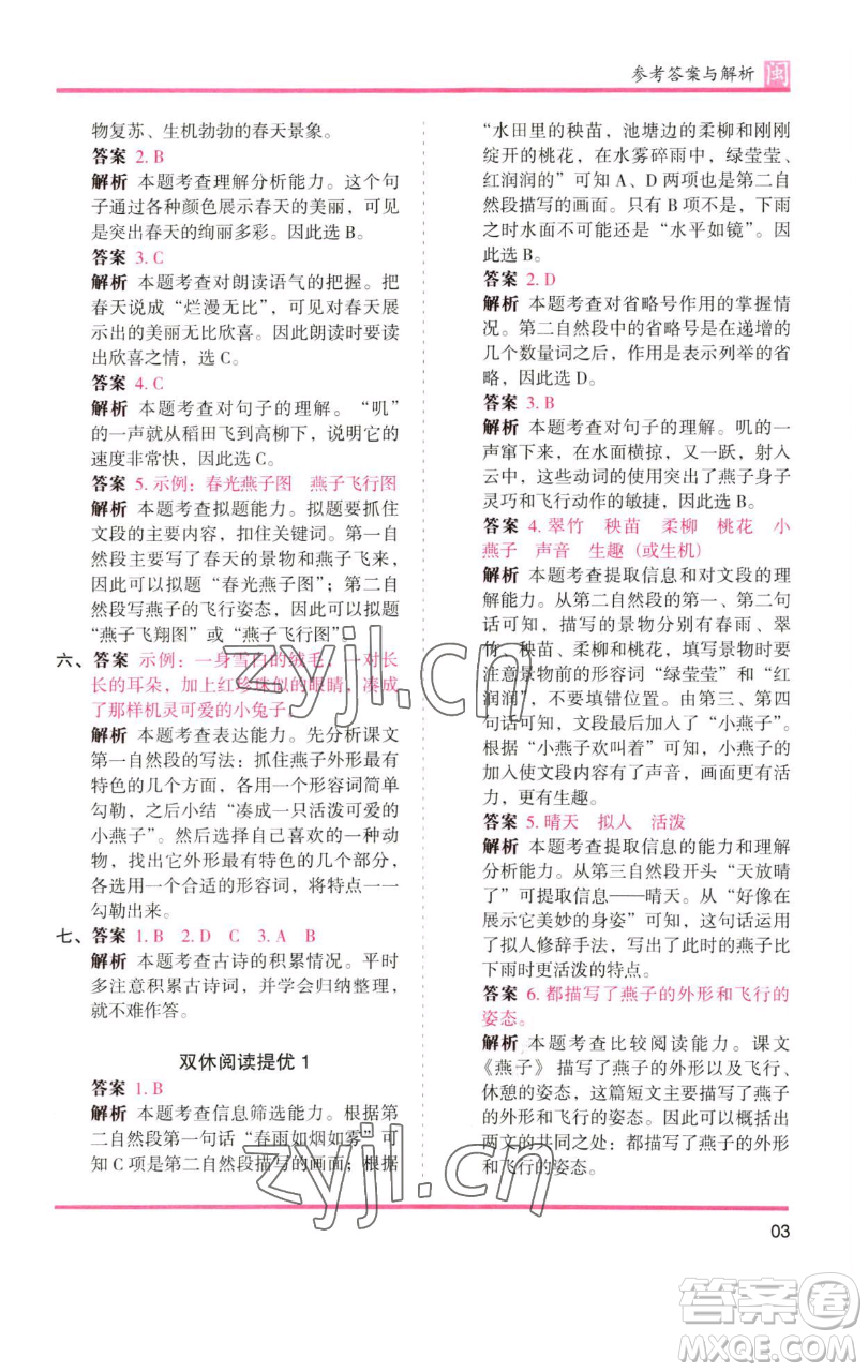 湖南師范大學出版社2023木頭馬分層課課練三年級語文下冊部編版福建專版參考答案