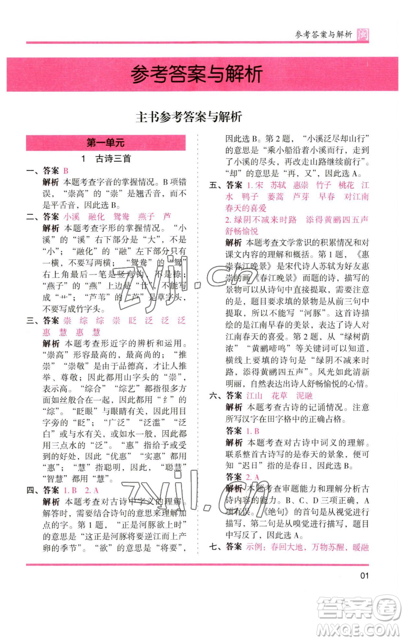 湖南師范大學出版社2023木頭馬分層課課練三年級語文下冊部編版福建專版參考答案