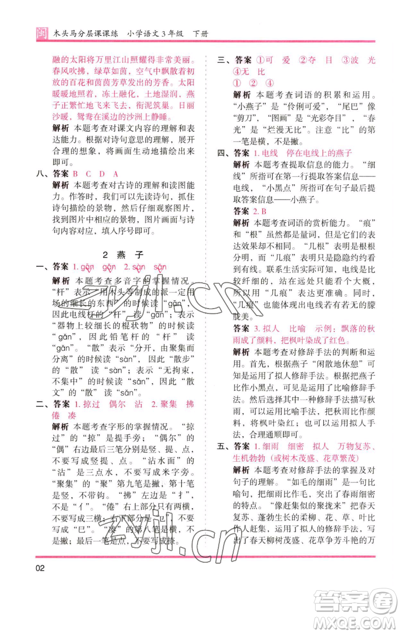 湖南師范大學出版社2023木頭馬分層課課練三年級語文下冊部編版福建專版參考答案
