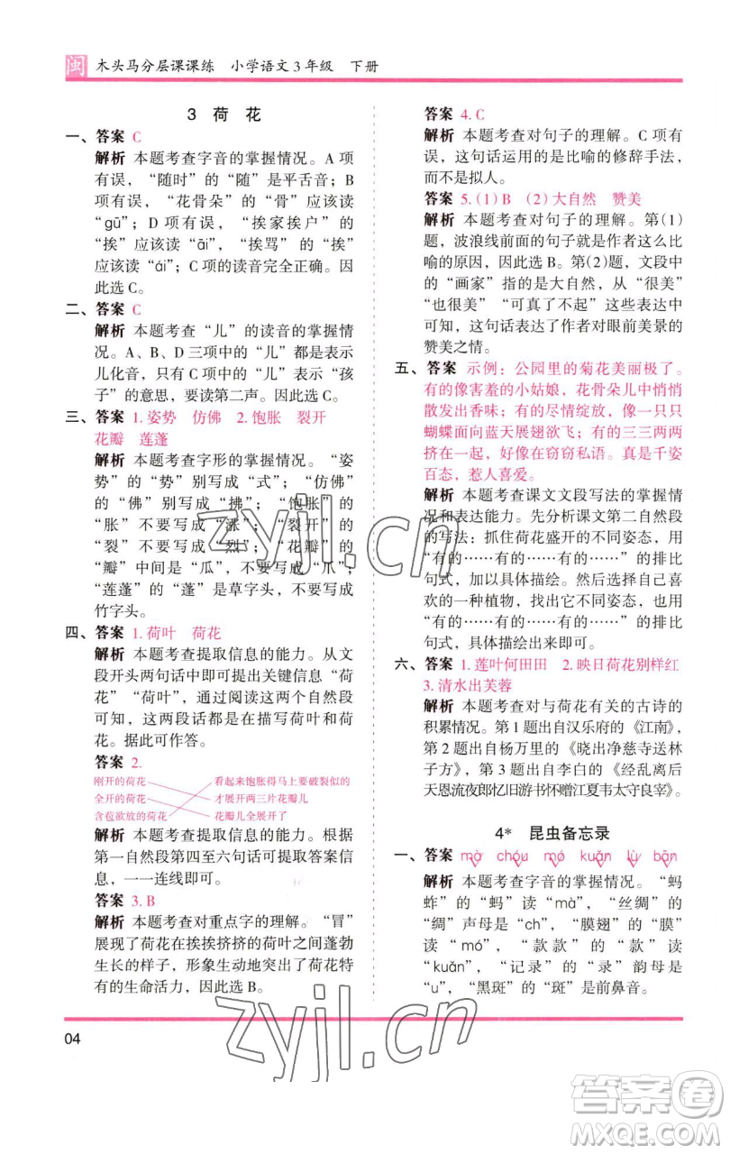 湖南師范大學出版社2023木頭馬分層課課練三年級語文下冊部編版福建專版參考答案
