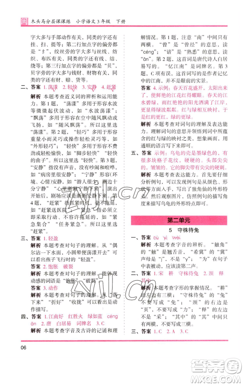 湖南師范大學出版社2023木頭馬分層課課練三年級語文下冊部編版福建專版參考答案