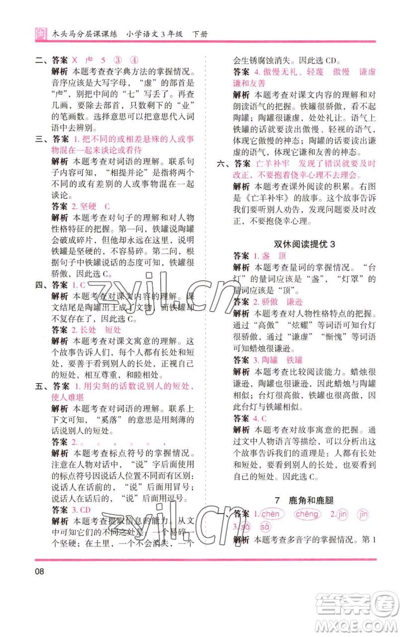 湖南師范大學出版社2023木頭馬分層課課練三年級語文下冊部編版福建專版參考答案