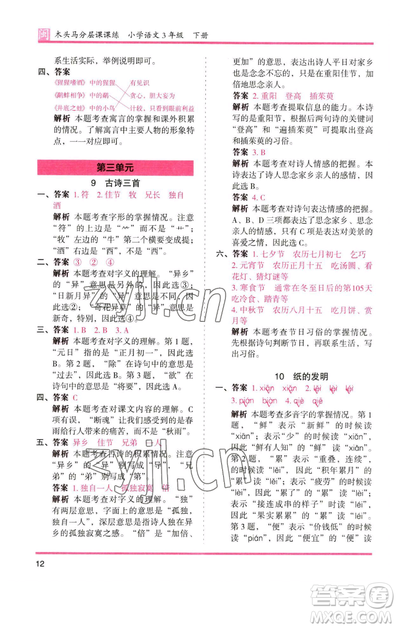 湖南師范大學出版社2023木頭馬分層課課練三年級語文下冊部編版福建專版參考答案