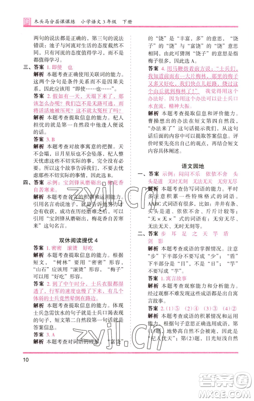湖南師范大學出版社2023木頭馬分層課課練三年級語文下冊部編版福建專版參考答案
