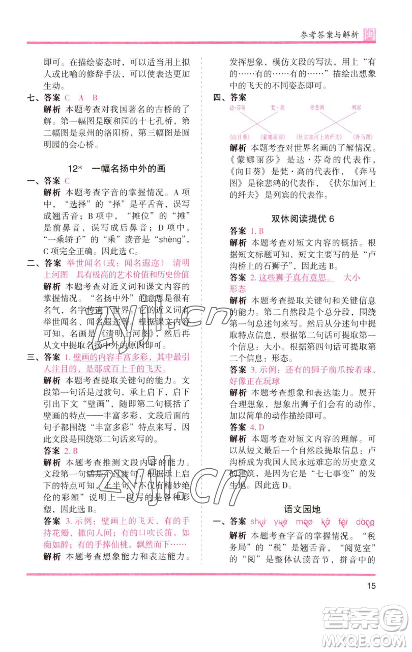 湖南師范大學出版社2023木頭馬分層課課練三年級語文下冊部編版福建專版參考答案