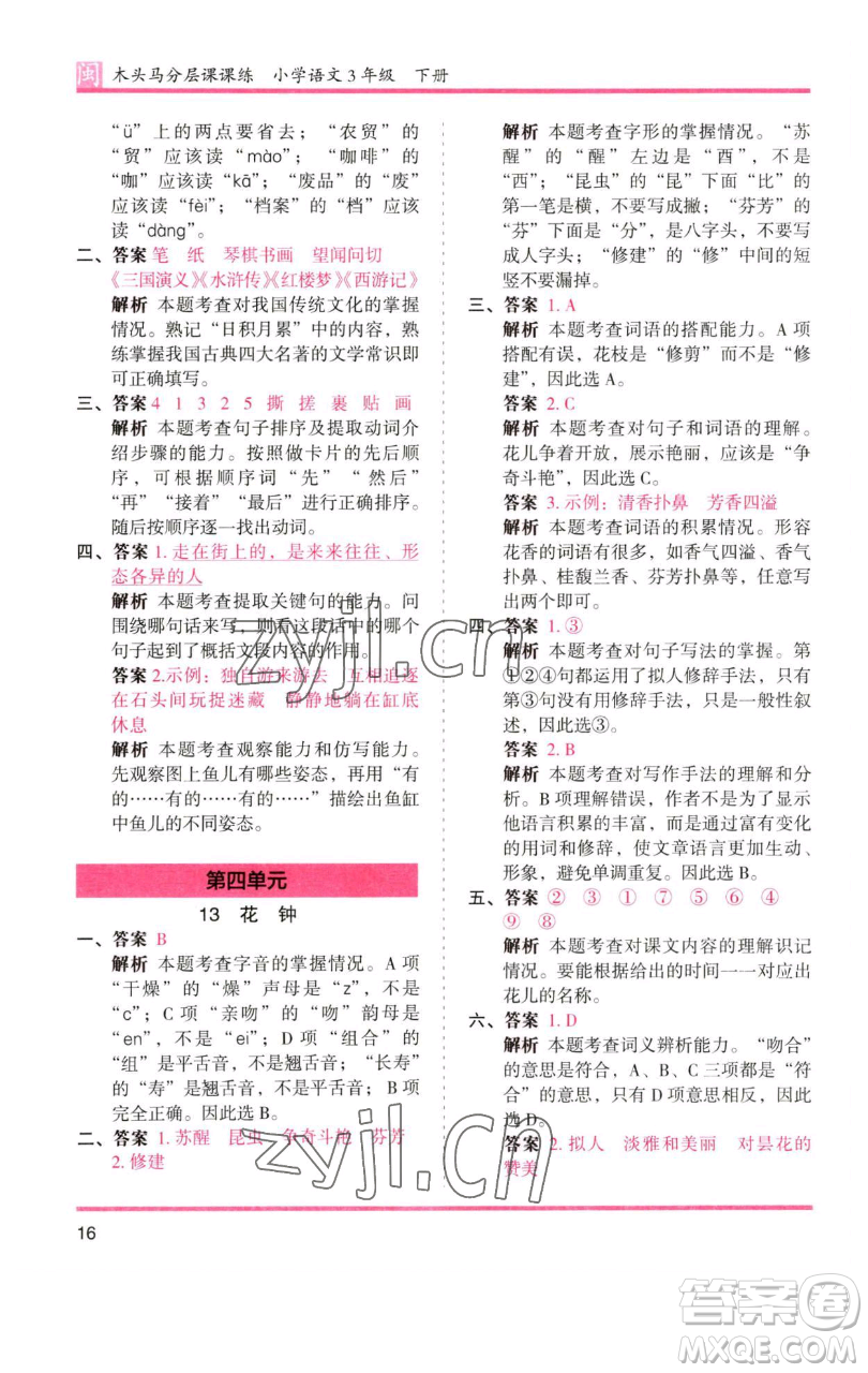 湖南師范大學出版社2023木頭馬分層課課練三年級語文下冊部編版福建專版參考答案
