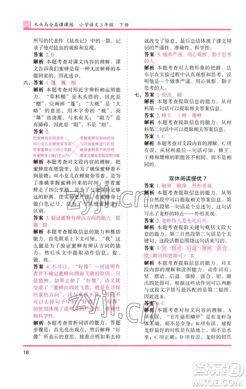 湖南師范大學出版社2023木頭馬分層課課練三年級語文下冊部編版福建專版參考答案