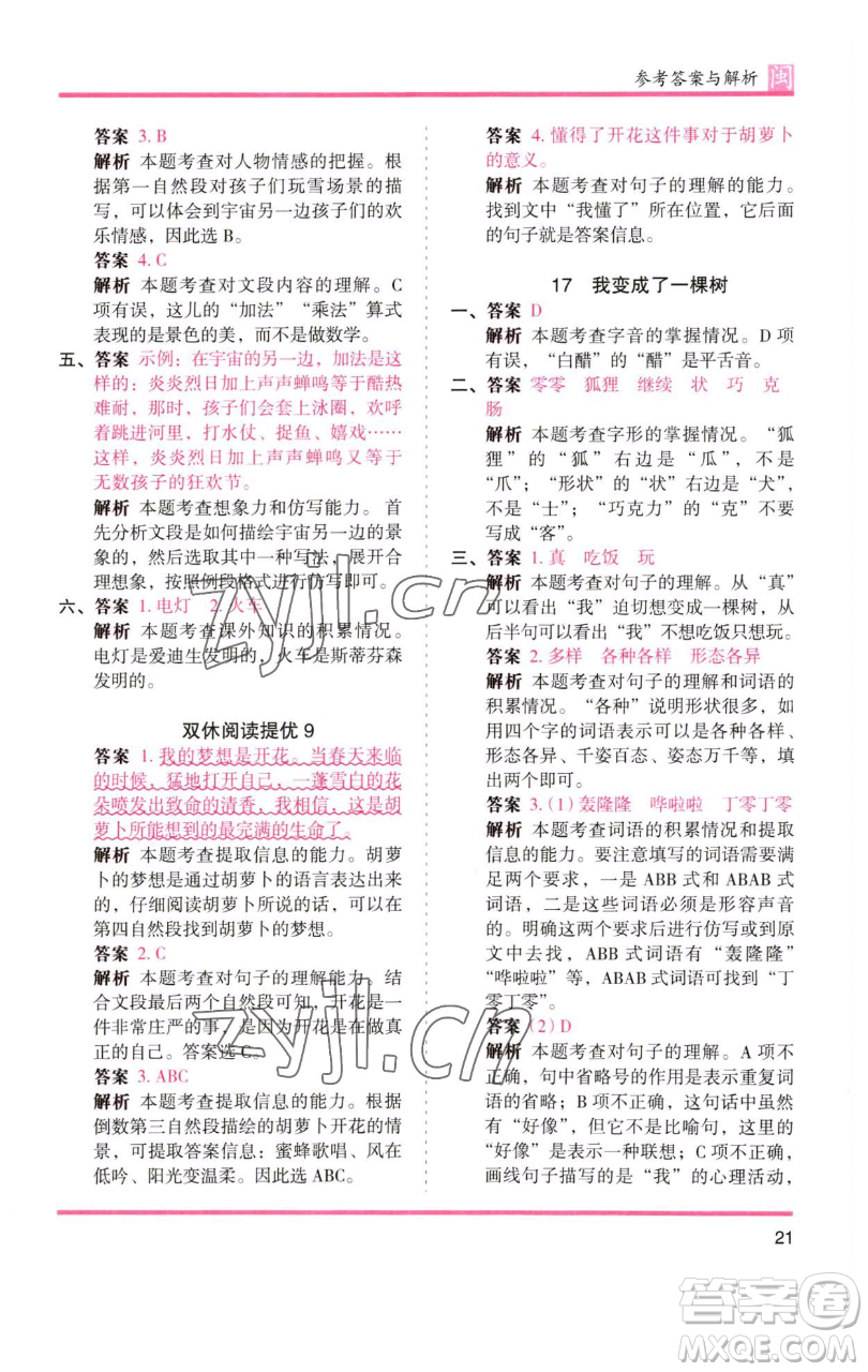 湖南師范大學出版社2023木頭馬分層課課練三年級語文下冊部編版福建專版參考答案