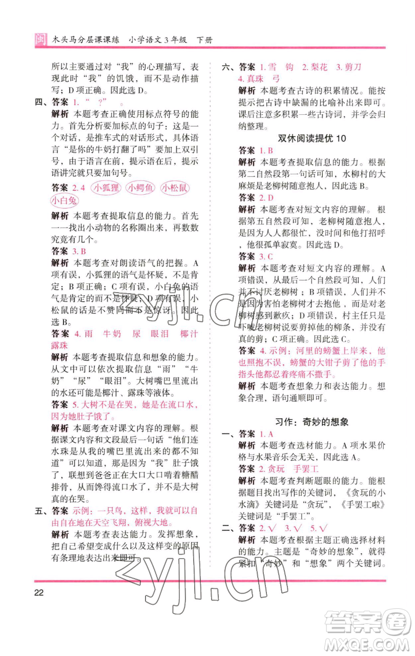 湖南師范大學出版社2023木頭馬分層課課練三年級語文下冊部編版福建專版參考答案