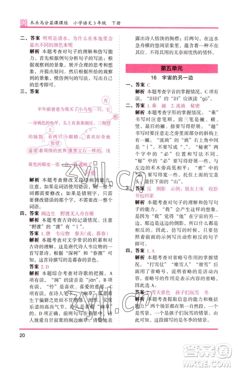 湖南師范大學出版社2023木頭馬分層課課練三年級語文下冊部編版福建專版參考答案