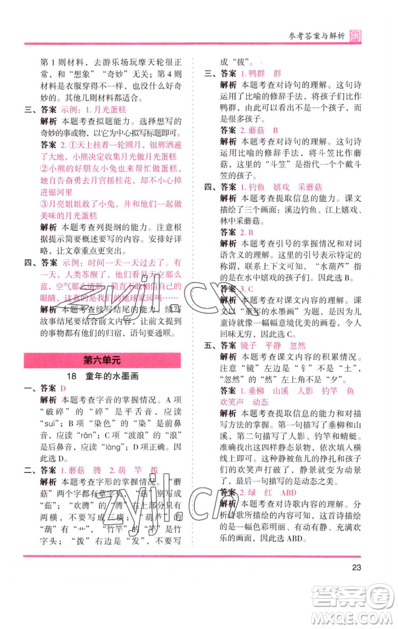湖南師范大學出版社2023木頭馬分層課課練三年級語文下冊部編版福建專版參考答案