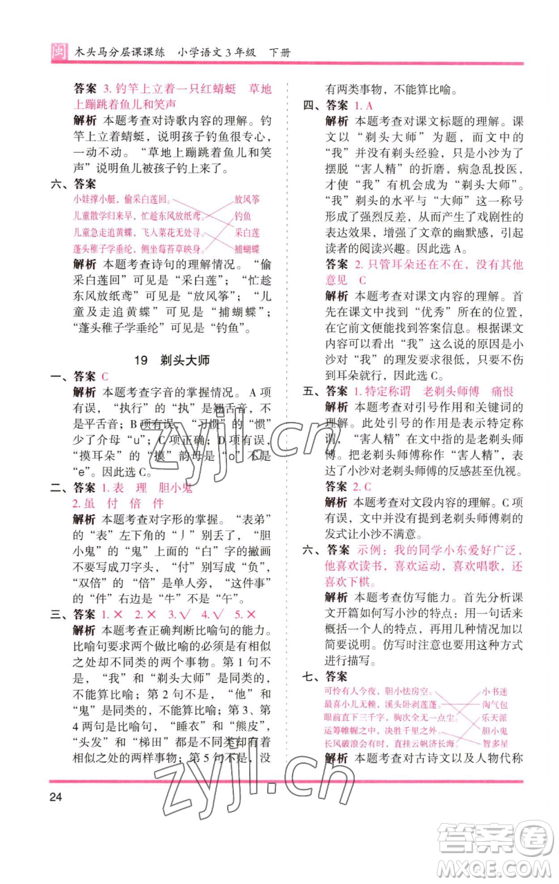 湖南師范大學出版社2023木頭馬分層課課練三年級語文下冊部編版福建專版參考答案