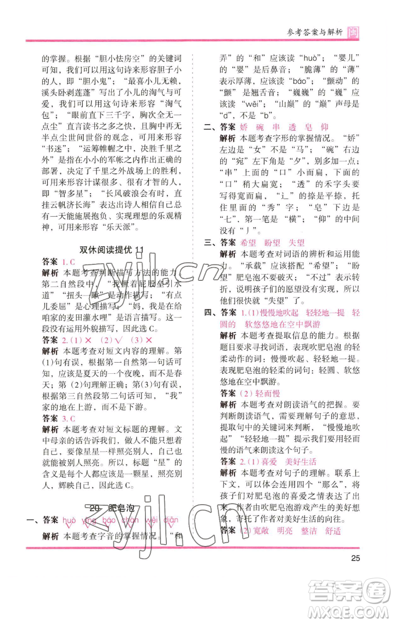 湖南師范大學出版社2023木頭馬分層課課練三年級語文下冊部編版福建專版參考答案