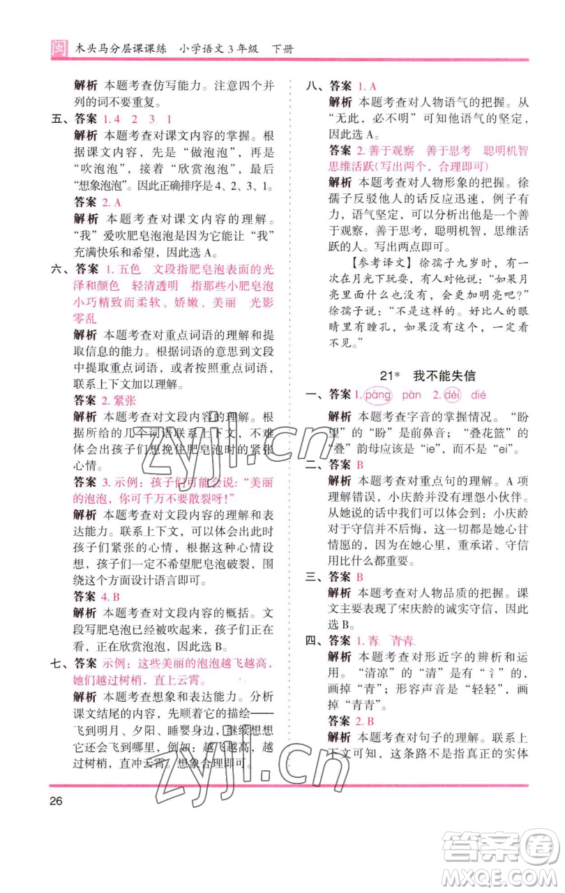湖南師范大學出版社2023木頭馬分層課課練三年級語文下冊部編版福建專版參考答案