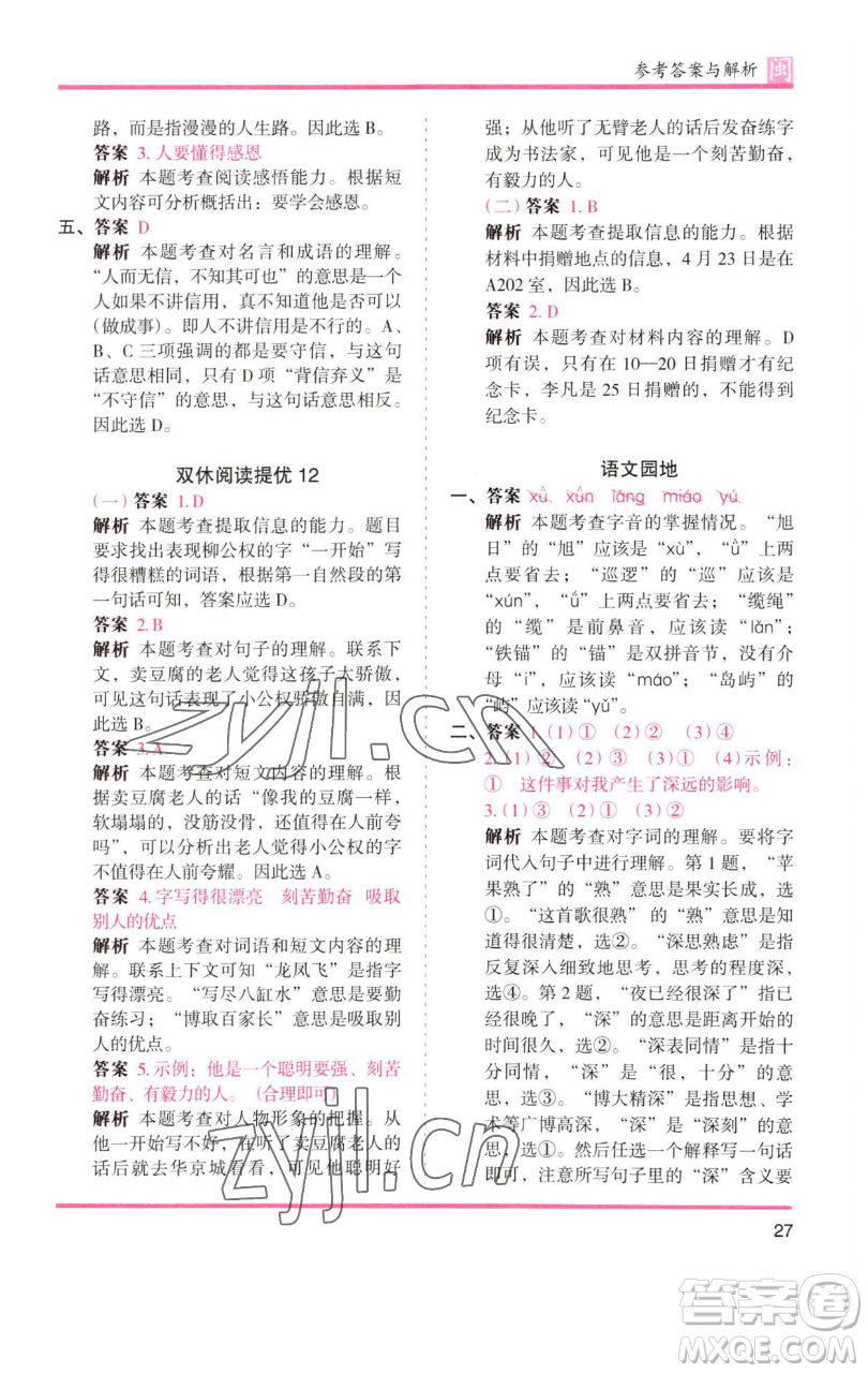 湖南師范大學出版社2023木頭馬分層課課練三年級語文下冊部編版福建專版參考答案