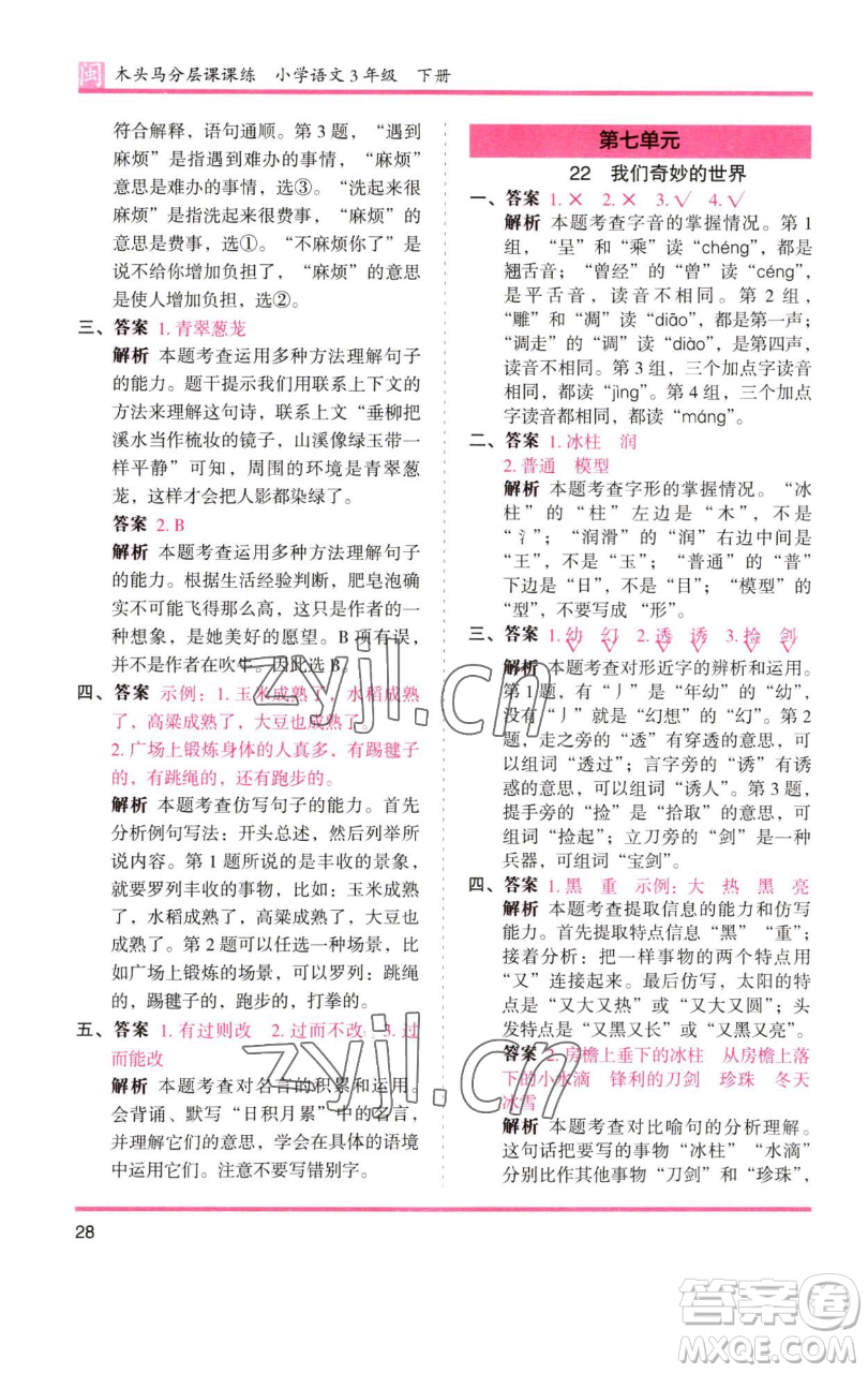湖南師范大學出版社2023木頭馬分層課課練三年級語文下冊部編版福建專版參考答案