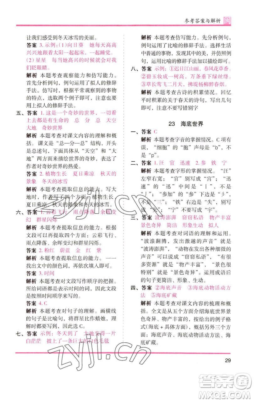 湖南師范大學出版社2023木頭馬分層課課練三年級語文下冊部編版福建專版參考答案