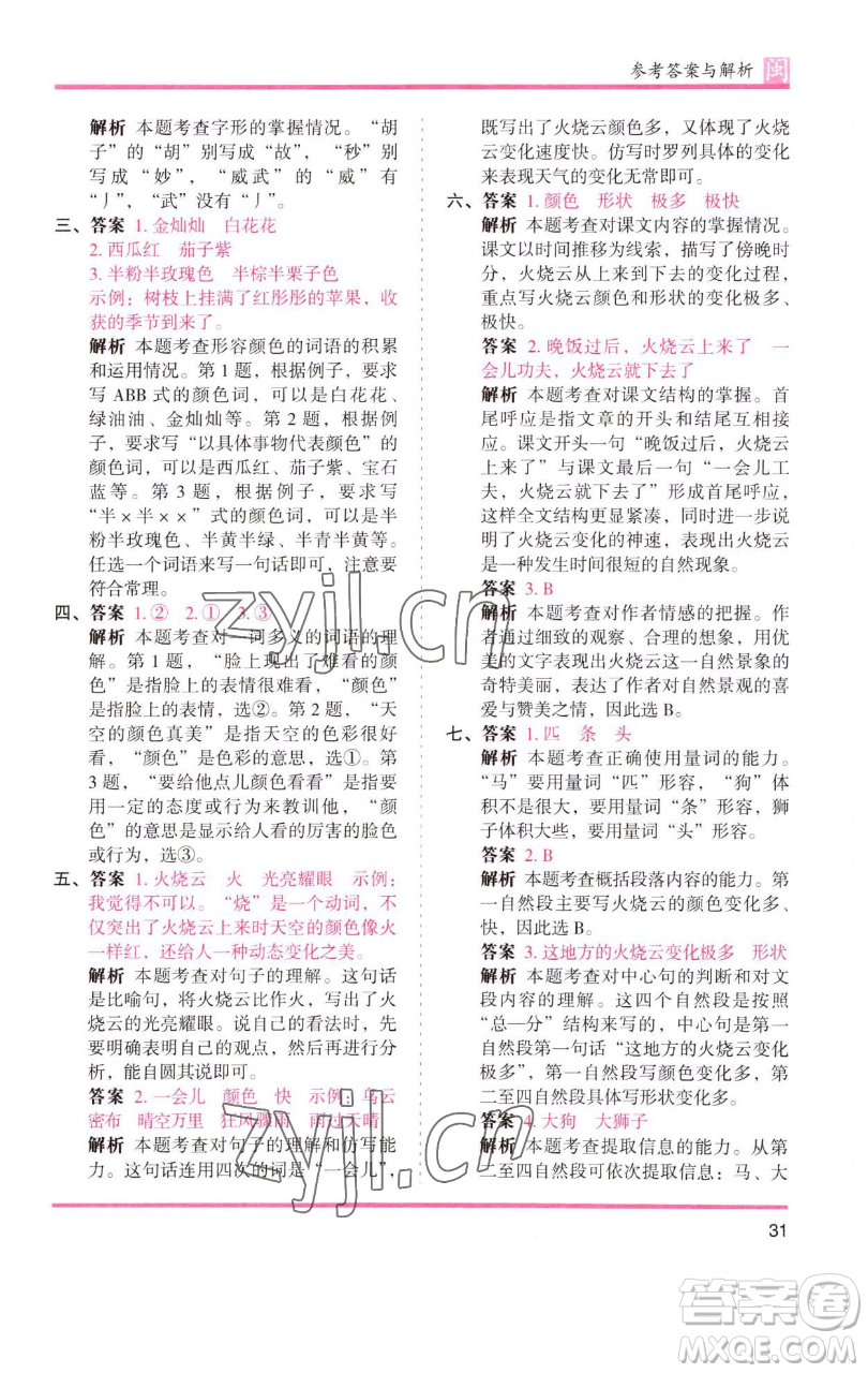 湖南師范大學出版社2023木頭馬分層課課練三年級語文下冊部編版福建專版參考答案
