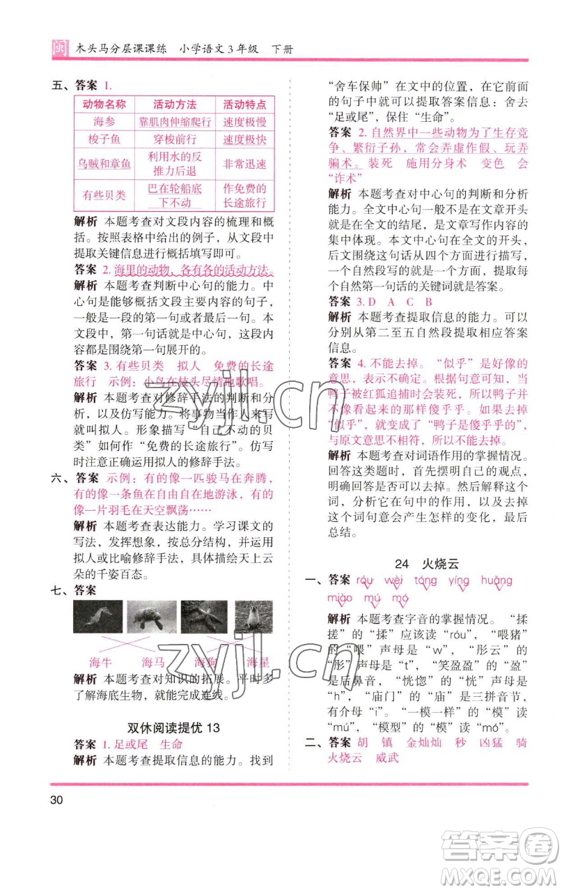 湖南師范大學出版社2023木頭馬分層課課練三年級語文下冊部編版福建專版參考答案